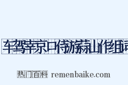 车驾幸京口侍游蒜山作组词是什么意思的图片